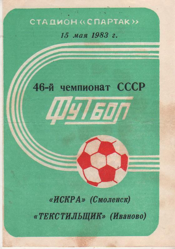 пр-ка футбол Искра Смоленск - Текстильщик Иваново 1983г.