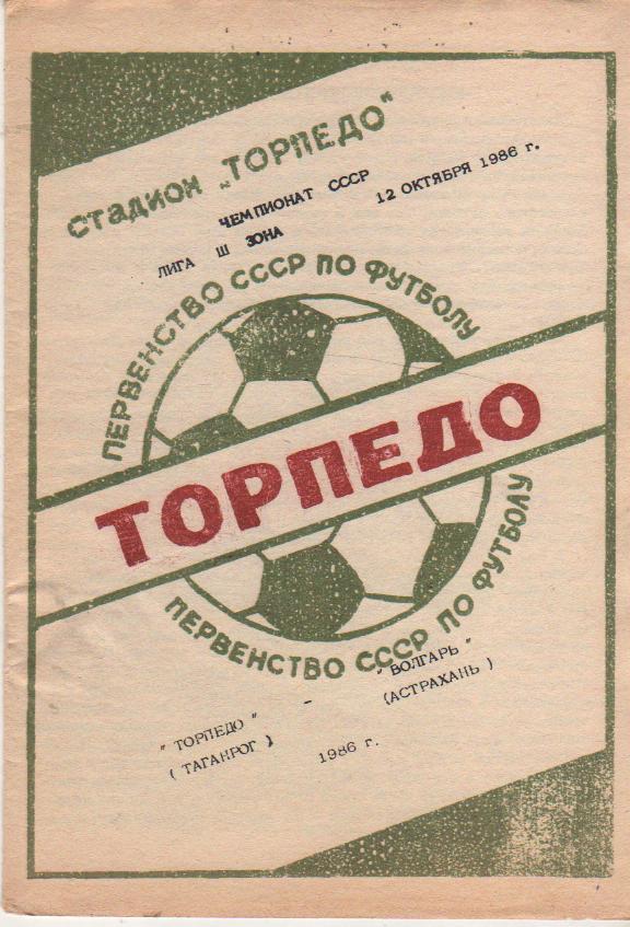 пр-ка футбол Торпедо Таганрог - Волгарь Астрахань 1986г.