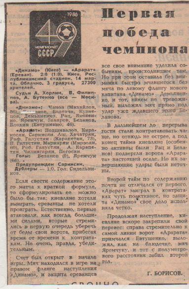 статьи фут П8 №154 отчет о матче Динамо Киев - Арарат Ереван 1986г.