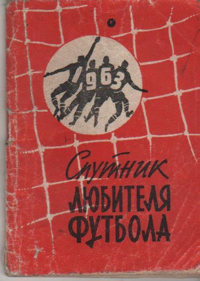 к/с футбол Спутник любителя футбола г.Москва 1963г. (первый круг)