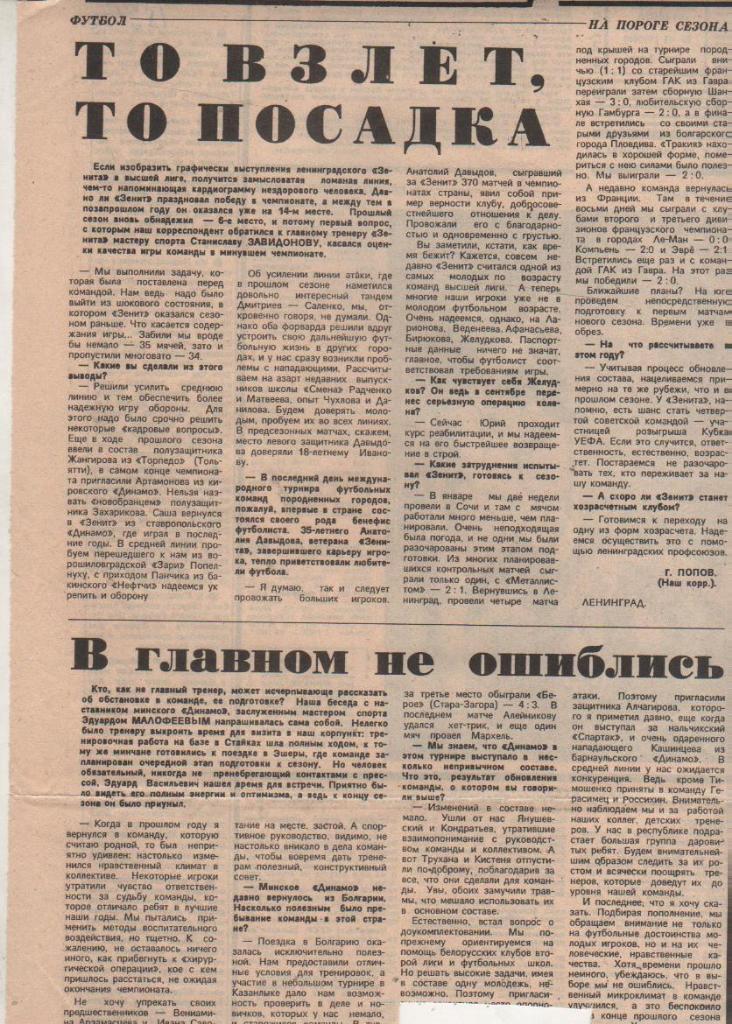 статьи футбол П8 №159 статья То взлет, то посадка о Зенит Ленинград 1989г.