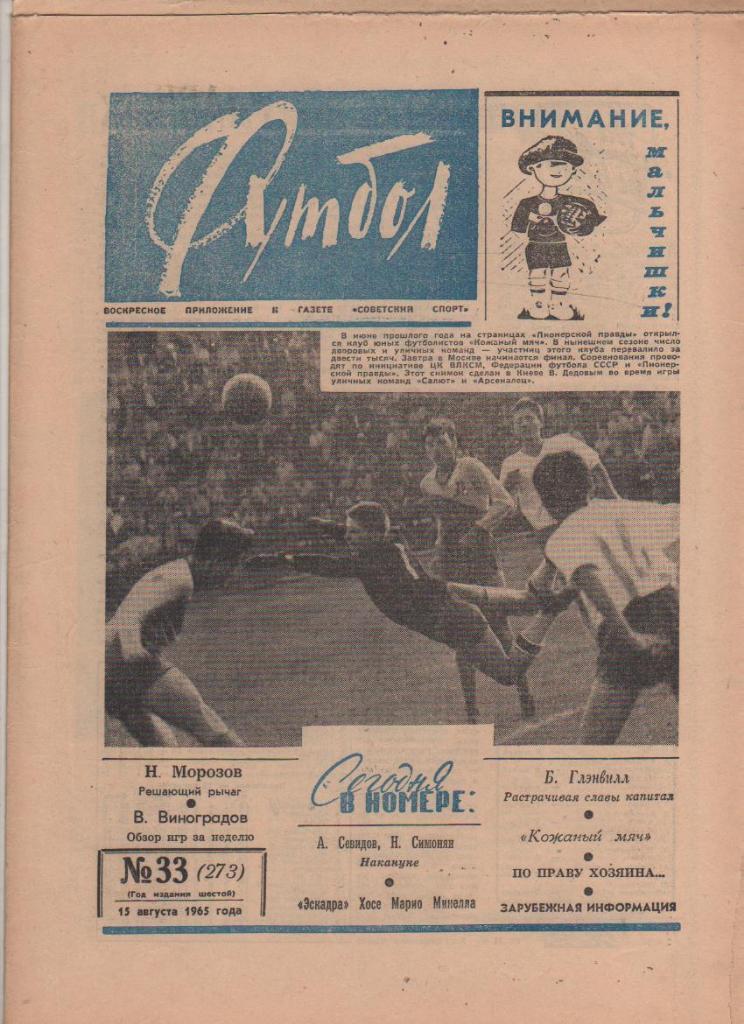 газета К спорт еженедельник Футбол г.Москва 1965г. №33