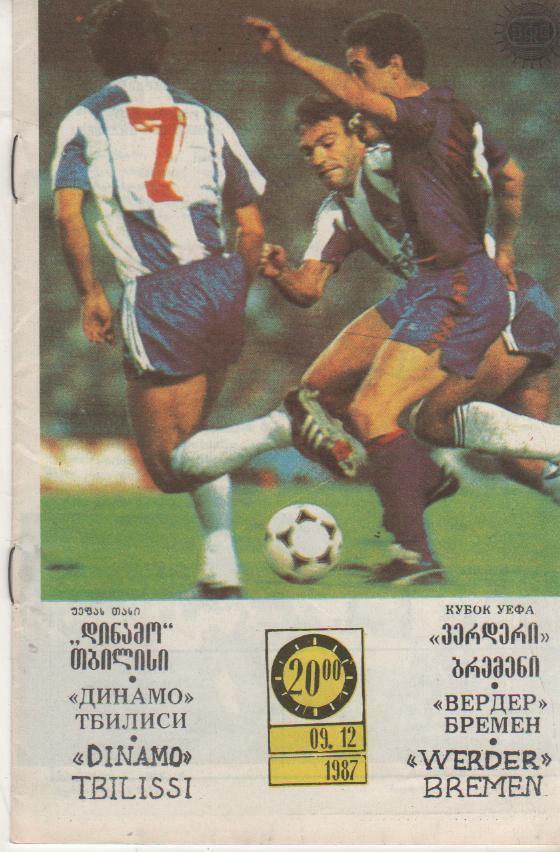 пр-ка футбол Динамо Тбилиси - Вердер Бремен, ФРГ КУЕФА 1987г.