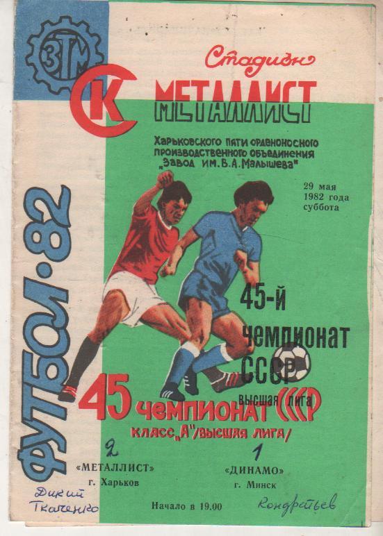 пр-ка футбол Металлист Харьков - Динамо Минск 1982г.