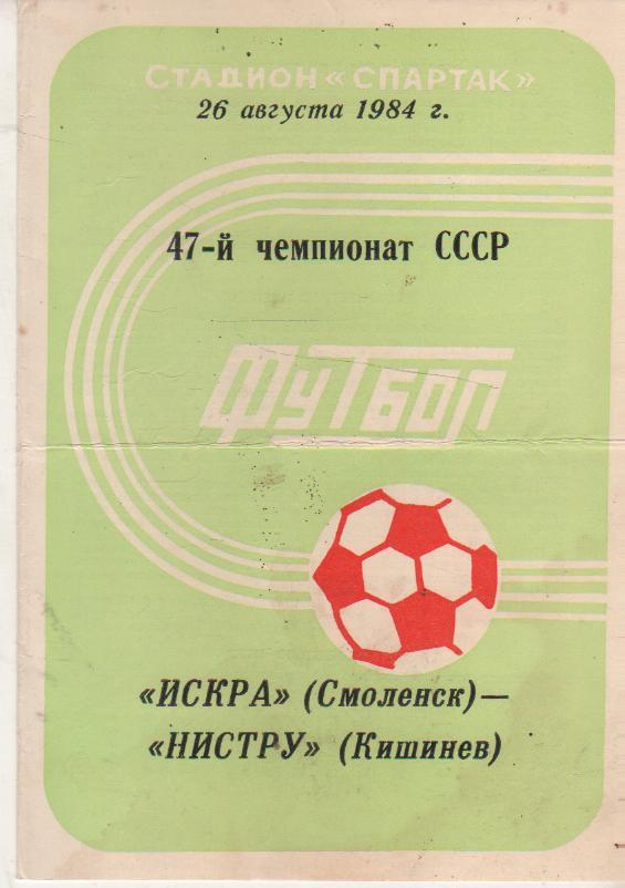 пр-ка футбол Искра Смоленск - Нистру Кишинев 1984г.