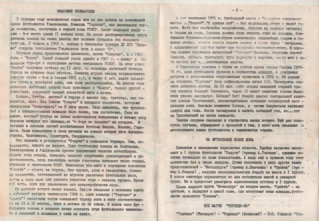 пр-ка футбол Торпедо Таганрог - Старт Ульяновск 1986г. 1
