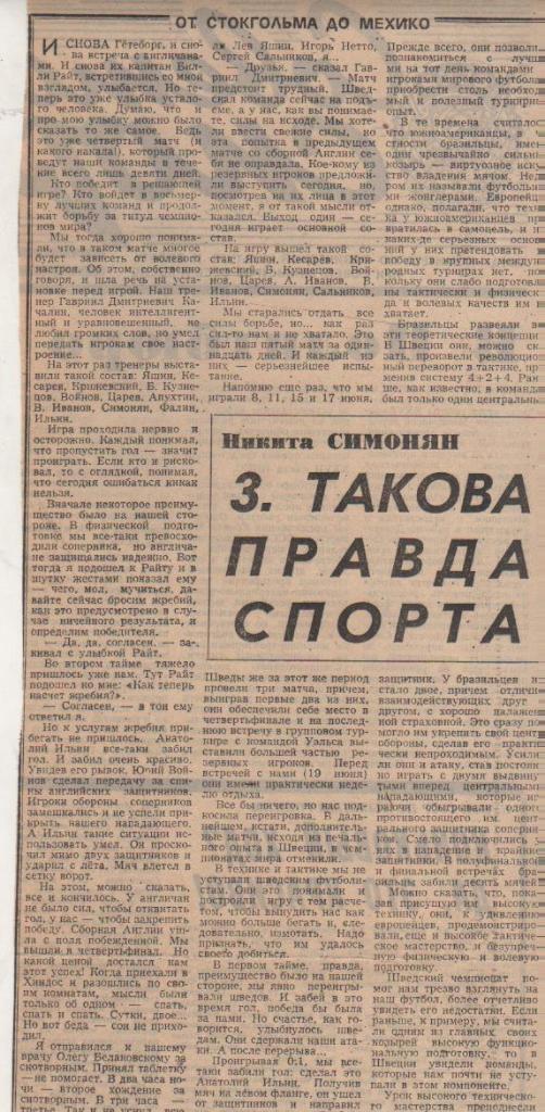 статьи футбол П8 №165 статья Такова правда спорта Н. Симонян 1986г.
