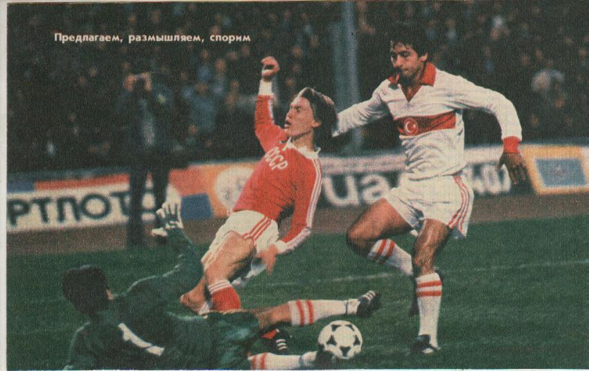 вырезки из журналов футбол матч сборная СССР - сборная Турция 1981г.