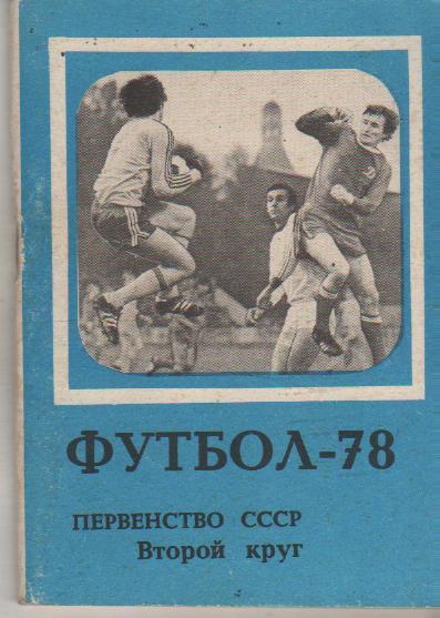 к/с футбол Московская правда г.Москва 1978г. (второй круг)