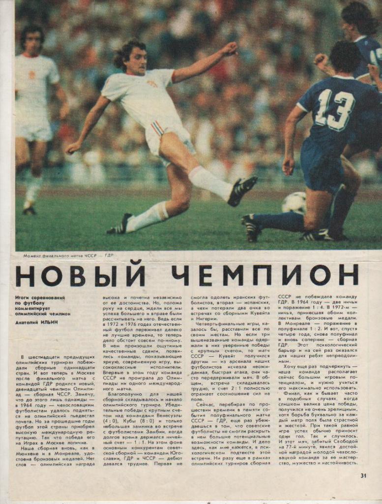 вырезки из журналов футбол матч Чехословакия - ГДР ОИ ФИНАЛ Москва 1980г.