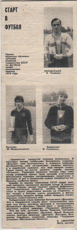 вырезки из журналов футбол призы журнала Огонек игрокам юнош.команд 1974г.
