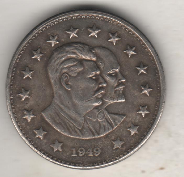 монеты 1 рубль 1949г. СССР Ленин Сталин