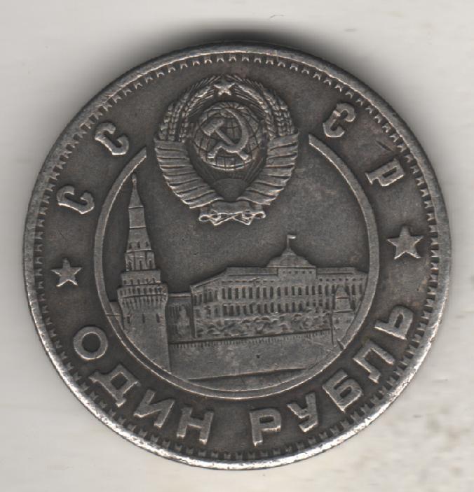 монеты 1 рубль 1949г. СССР Ленин Сталин 1