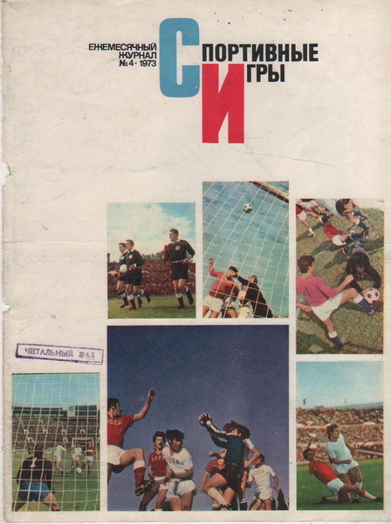 вырезки из журналов футбол футбольные кадры с разных матчей 1973г.