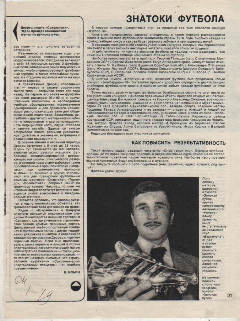 вырезки из журналов футбол обладатель Золотой бутсы Х. Кранкль, Австрия 1979г.
