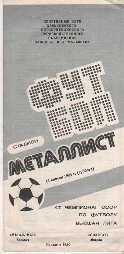 пр-ка футбол Металлист Харьков - Спартак Москва 1984г.