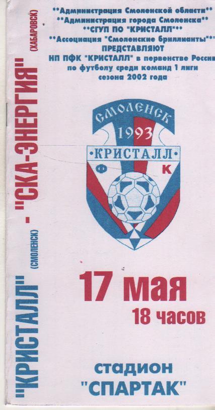 пр-ка футбол Искра СКА-Энергия Хабаровск 2002г.