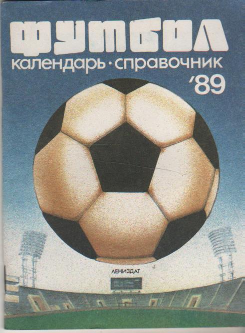 к/с футбол г.Ленинград 1989г.