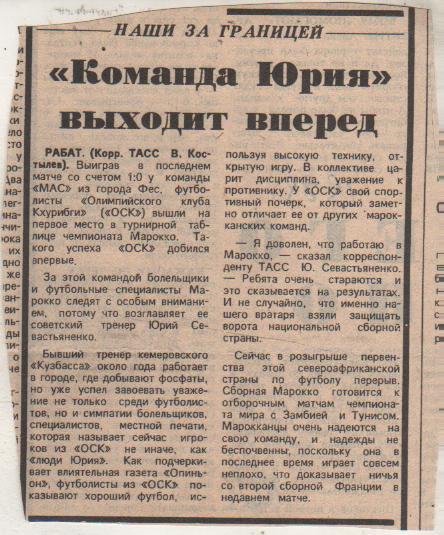 ста футбол П8 №221 статья Команда Юрия-выходит вперед о тренере Севастья 1989г