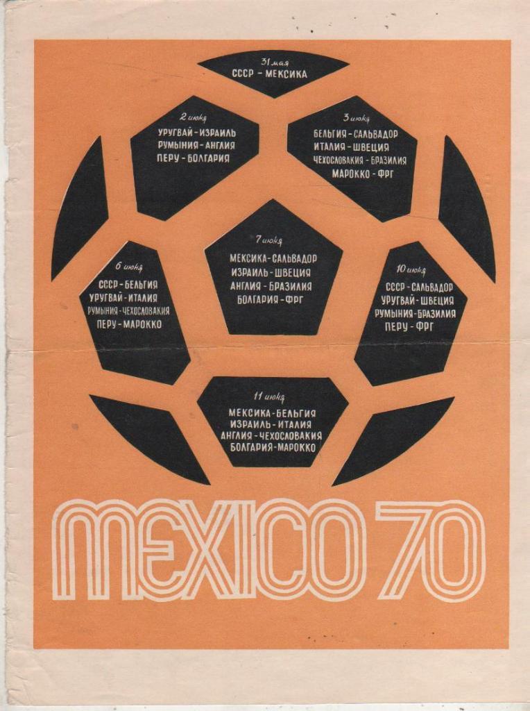 вырезки из журналов футбол календарь игр чемпионата мира в группах Мехико 1970г.