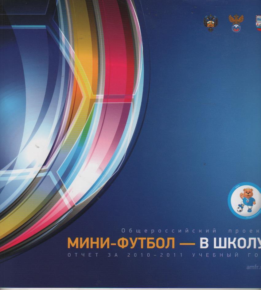 книга футбол Мини-футбол в школу отчет за учебный год 2010- 2011г. официальная