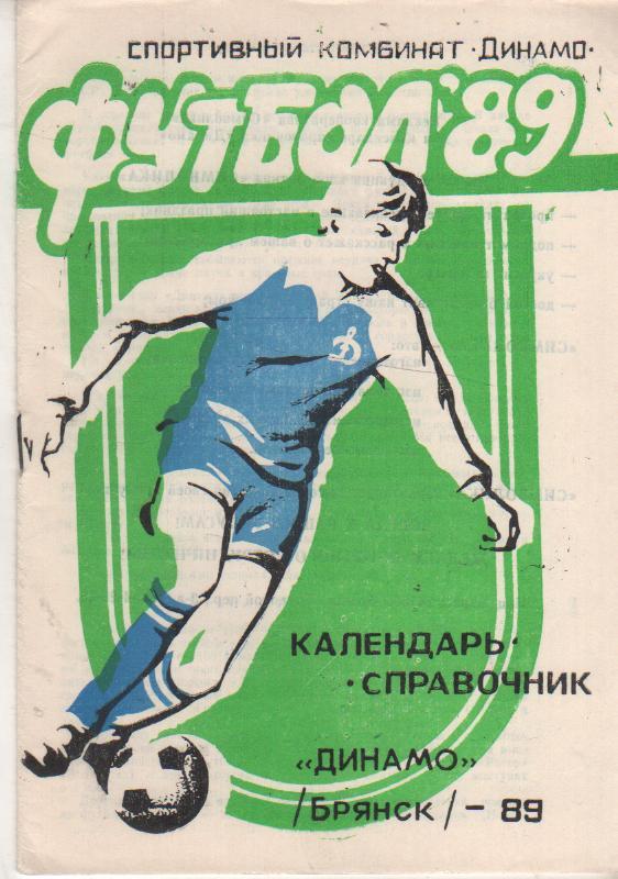 к/c футбол г.Брянск 1989г.