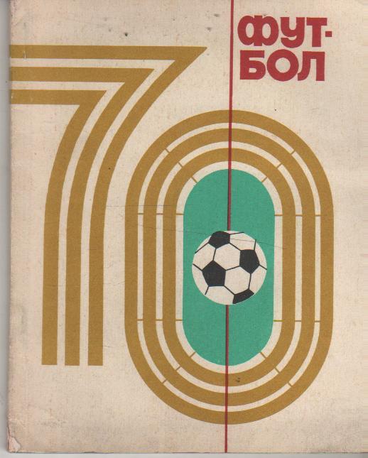 к/с футбол г.Киев 1970г.