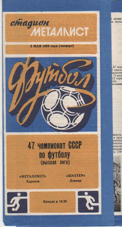 пр-ка футбол Металлист Харьков - Шахтер Донецк 1984г.