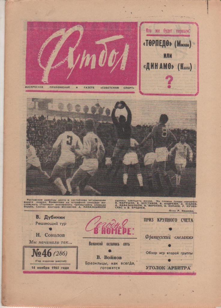 газета К спорт еженедельник Футбол г.Москва 1965г. №46
