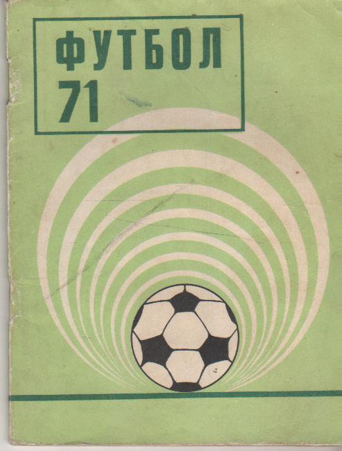 к/с футбол г.Киев 1971г.
