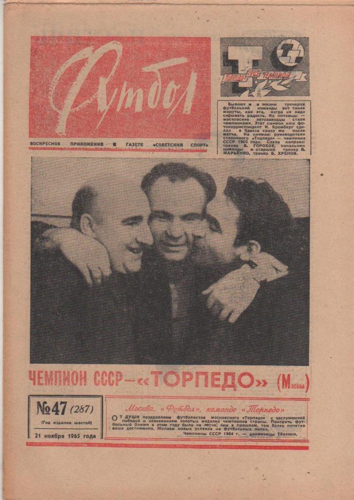 газета К спорт еженедельник Футбол г.Москва 1965г. №47