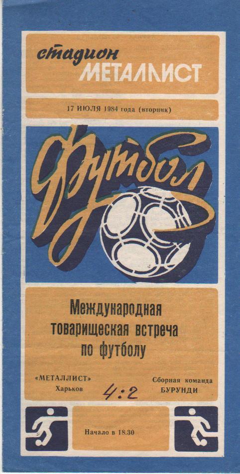 пр-ка футбол Металлист Харьков - сборная Бурунди МТВ 1984г.