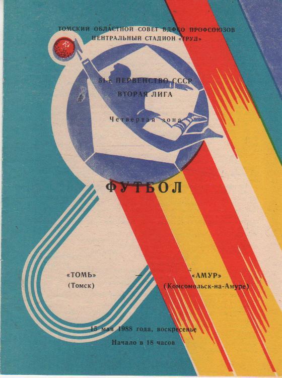 пр-ки футбол Томь Томск - Амур Комсомольск-на-Амуре 1988г.