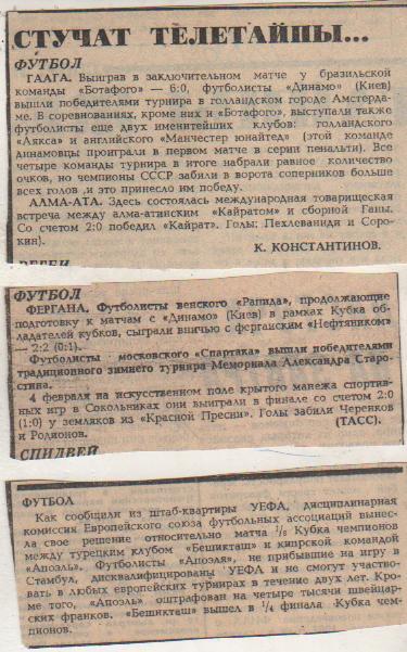 статьи фут П8 №236 отчеты о матчах Динамо Киев - Ботафого Бразилия МТ 1986г.