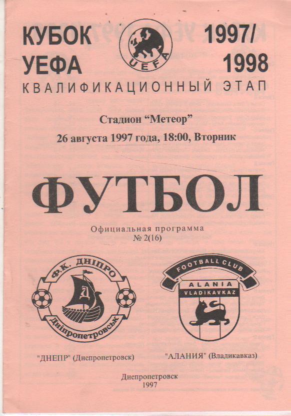 пр-ки футбол Днепр Днепропетровск - Алания Владикавказ, Россия 1997г.