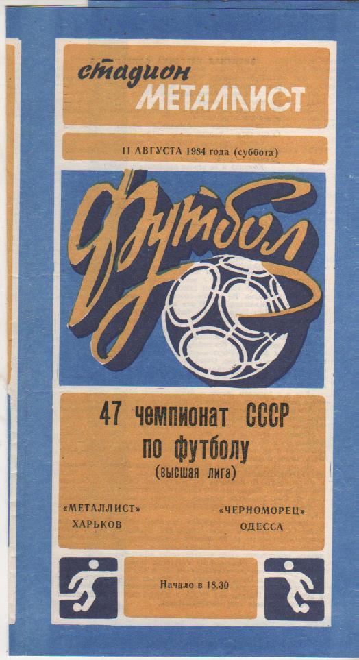 пр-ка футбол Металлист Харьков - Черноморец Одесса 1984г.