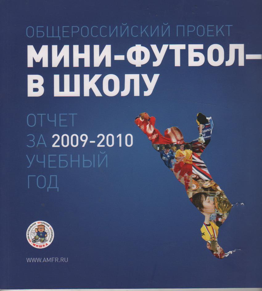книга футбол Мини-футбол в школу отчет за учебный год 2009- 2010г. официальная
