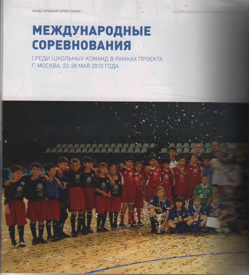 книга футбол Мини-футбол в школу отчет за учебный год 2009- 2010г. официальная 3