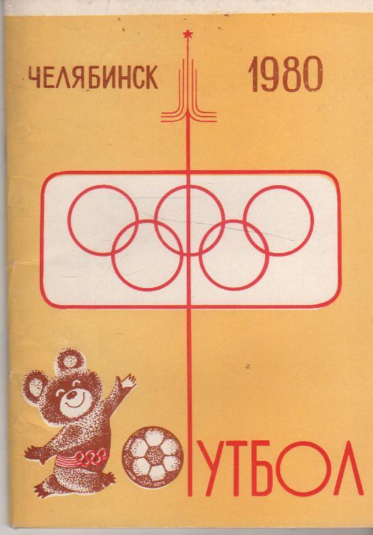 к/c футбол г.Челябинск 1980г. с автографом автора