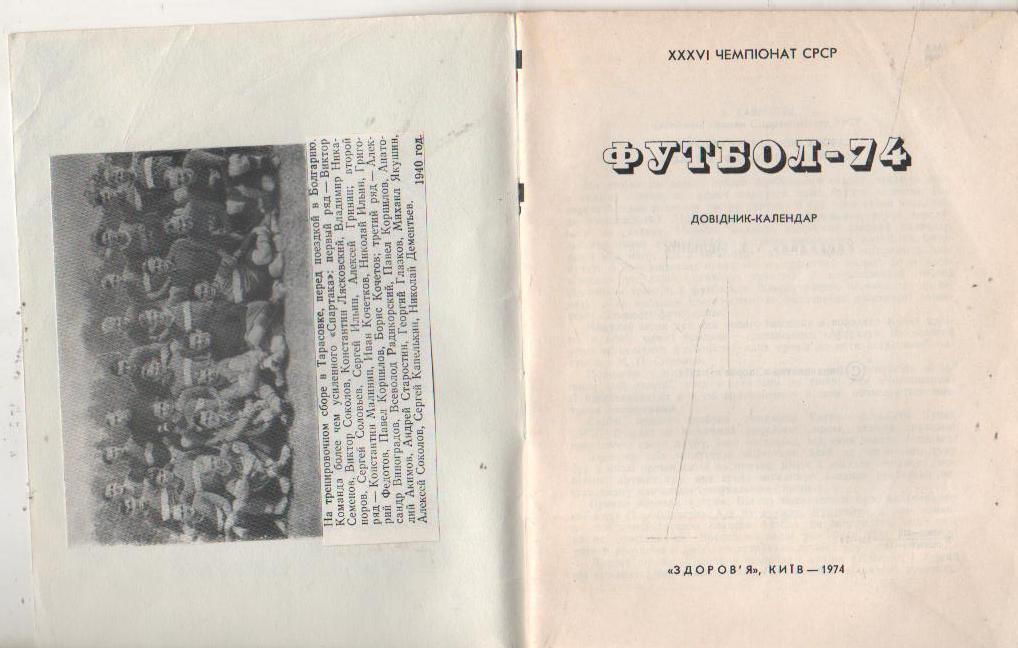 к/с футбол г.Киев 1974г. 1