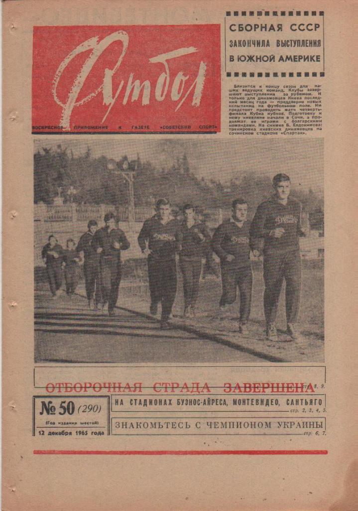 газета К спорт еженедельник Футбол г.Москва 1965г. №50
