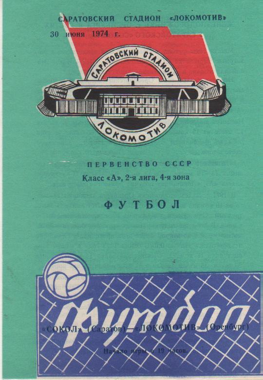 пр-ки футбол Сокол Саратов - Локомотив Оренбург 1974г.