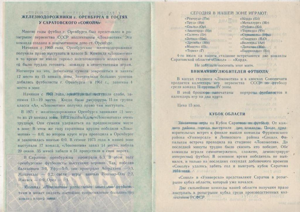 пр-ки футбол Сокол Саратов - Локомотив Оренбург 1974г. 1