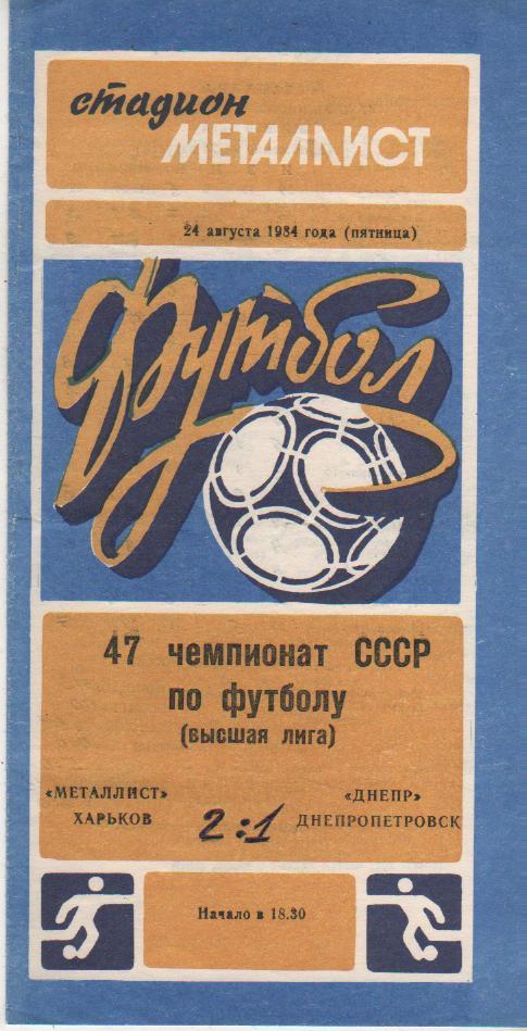 пр-ка футбол Металлист Харьков - Днепр Днепропетровск 1984г.