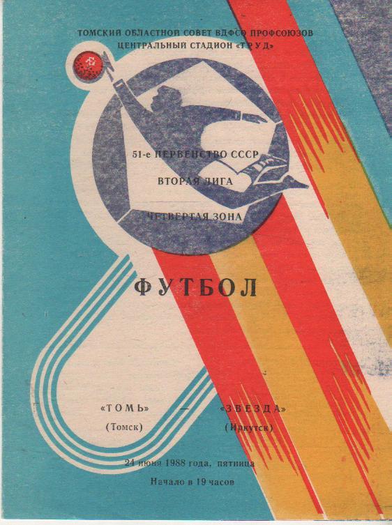 пр-ки футбол Томь Томск - Звезда Иркутск 1988г.