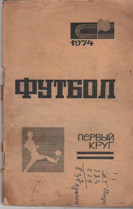 к/c футбол г.Краснодар 1974г. I-й круг (без обложки)