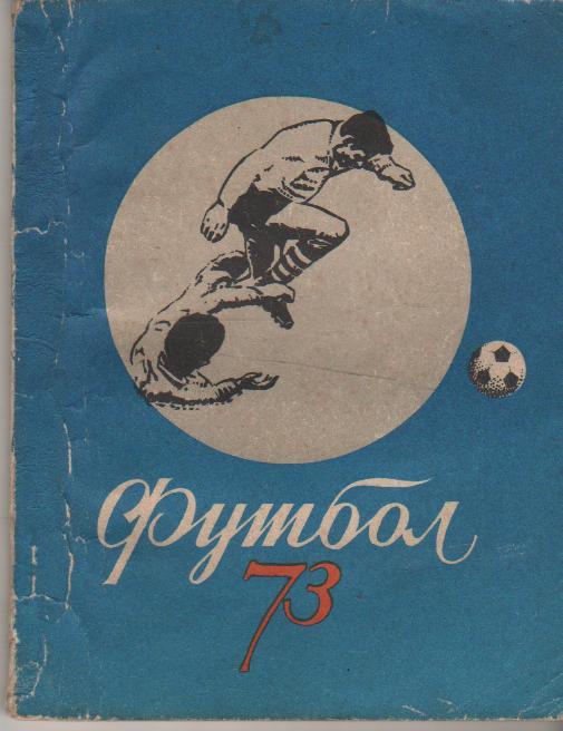 к/с футбол г.Киев 1973г.