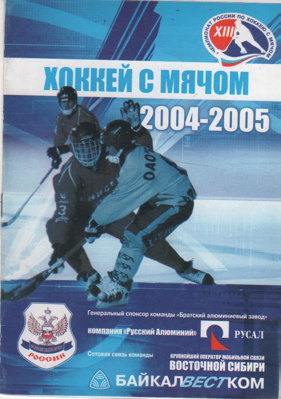 пр-ка хоккей с мячом Металлург Братск - Енисей Красноярск 2005г.