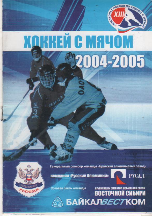 пр-ка хоккей с мячом Металлург Братск - Водник Архангельск 2005г.
