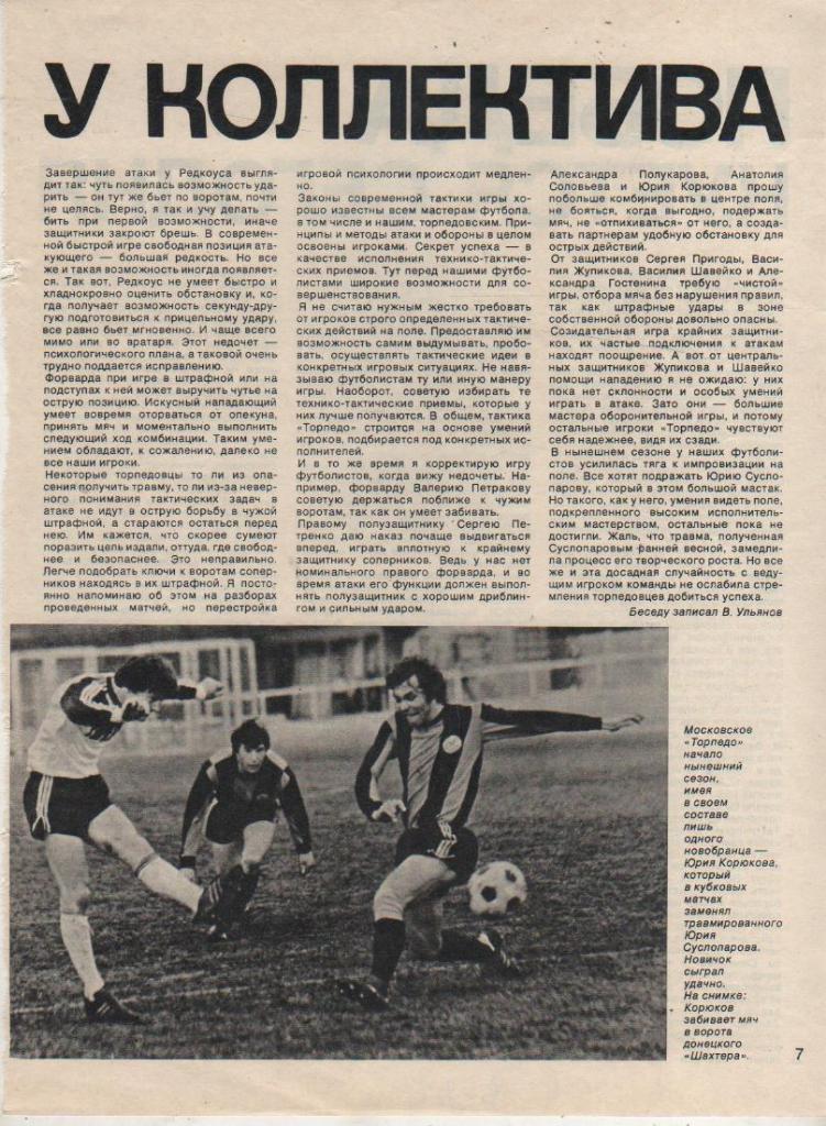 вырезки из журналов футбол матч Торпедо Москва - Шахтер Донецк 1982г.